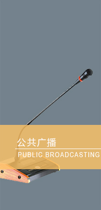 公共广播